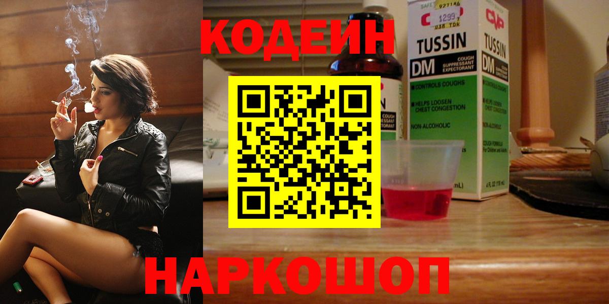 Кодеин напиток Lean (лин)  Вход с VPN  Семёнов 
